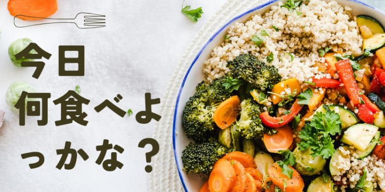 今日何食べよっかな？